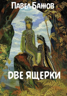 Аудиокнига Две ящерки
