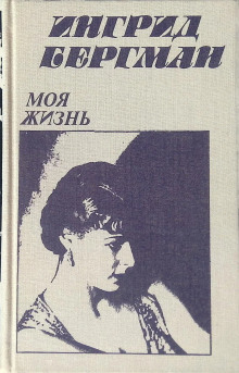 Аудиокнига Моя жизнь