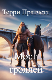 Аудиокнига Мост троллей