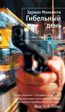 Аудиокнига Гибельный день