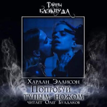 Аудиокнига Попробуй тупым ножом