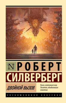 Аудиокнига Двойной вызов