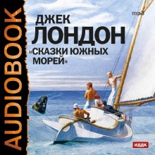 Аудиокнига Сказки южных морей