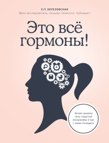 Аудиокнига Это всё гормоны! Зачем нашему телу скрытые механизмы и как с ними поладить