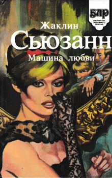 Аудиокнига Машина любви
