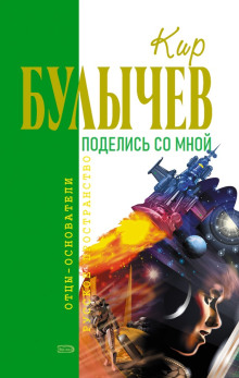 Аудиокнига Поделись со мной...