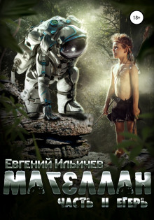 Аудиокнига Магеллан. Егерь