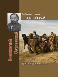Аудиокнига Земной рай. Забытые поэты