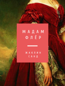 Аудиокнига Мадам Флёр