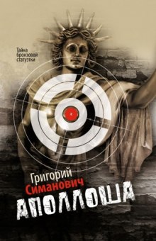 Аудиокнига Аполлоша. Тайна бронзовой статуэтки
