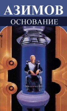 Аудиокнига Основание. Основание и Империя. Второе Основание