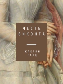 Аудиокнига Честь виконта