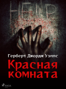 Аудиокнига Красная комната