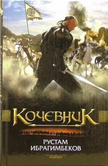 Аудиокнига Кочевник