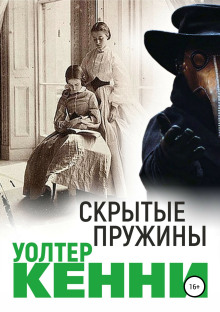 Аудиокнига Скрытые пружины