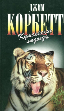 Аудиокнига Кумаонские людоеды