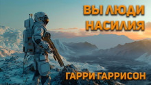 Аудиокнига Вы люди насилия