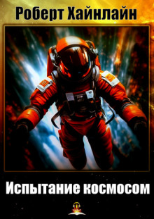 Аудиокнига Испытание космосом