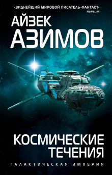 Аудиокнига Космические течения