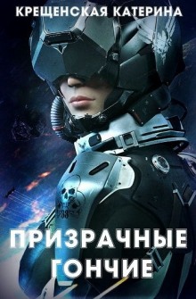 Аудиокнига Призрачные гончие