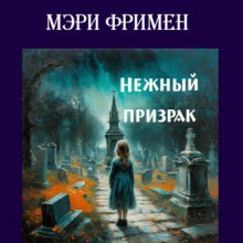 Аудиокнига Нежный призрак