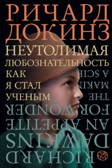 Аудиокнига Неутолимая любознательность. Как я стал ученым