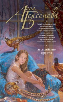 Аудиокнига Австрийские фрукты