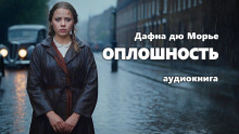 Аудиокнига Оплошность