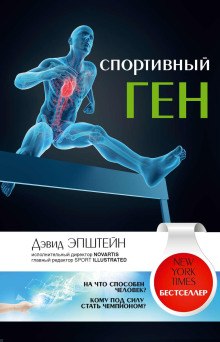 Аудиокнига Спортивный ген