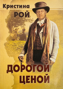 Аудиокнига Дорогой ценой