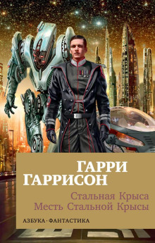 Аудиокнига Месть Стальной Крысы