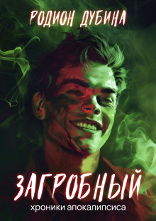 Аудиокнига Загробный