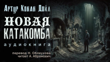 Аудиокнига Новые катакомбы