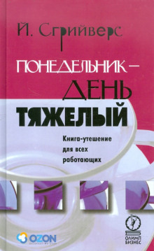 Аудиокнига Понедельник – день тяжелый. Книга-утешение для всех работающих