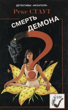 Аудиокнига Смерть демона
