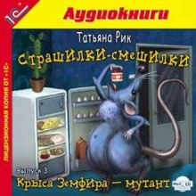 Аудиокнига Страшилки-смешилки