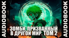 Аудиокнига Зомби, призванный в другой мир. Том 2