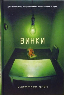 Аудиокнига Винки