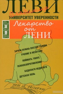 Аудиокнига Лекарство от лени