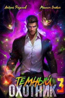 Аудиокнига Темный Охотник 3