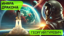 Аудиокнига Инфра дракона