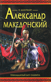Аудиокнига Александр Македонский