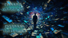 Аудиокнига Позвать по имени