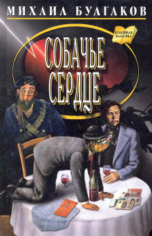 Аудиокнига Собачье сердце