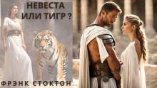 Аудиокнига Невеста или Тигр