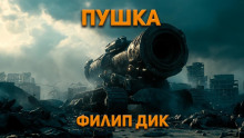Аудиокнига Пушка