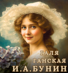 Аудиокнига Галя Ганская