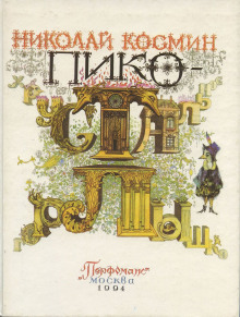 Аудиокнига Пико — Хрустальное горлышко
