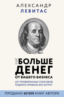 Аудиокнига Ещё больше денег от вашего бизнеса