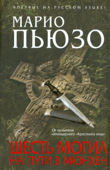 Аудиокнига Шесть могил на пути в Мюнхен